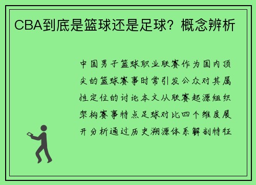 CBA到底是篮球还是足球？概念辨析