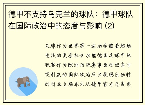 德甲不支持乌克兰的球队：德甲球队在国际政治中的态度与影响 (2)