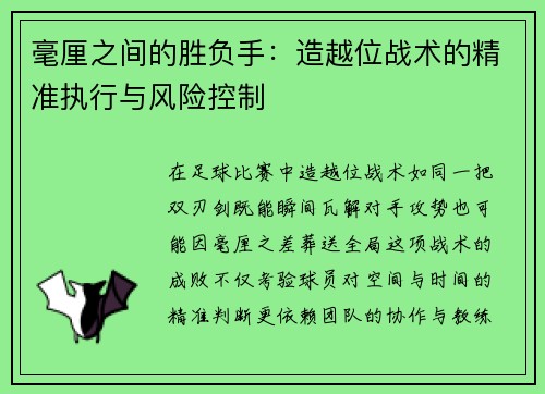 毫厘之间的胜负手：造越位战术的精准执行与风险控制