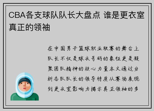 CBA各支球队队长大盘点 谁是更衣室真正的领袖