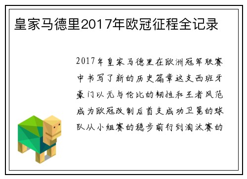 皇家马德里2017年欧冠征程全记录