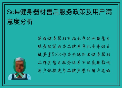Sole健身器材售后服务政策及用户满意度分析