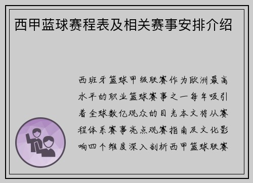 西甲蓝球赛程表及相关赛事安排介绍