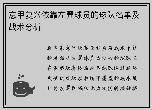 意甲复兴依靠左翼球员的球队名单及战术分析