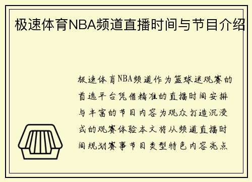极速体育NBA频道直播时间与节目介绍