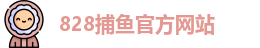 828捕鱼
